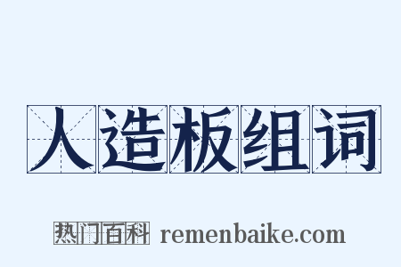 人造板组词是什么意思的图片